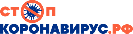 Стоп коронавирус РФ
